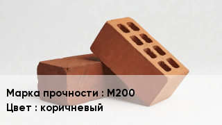Кирпич М200 коричневый